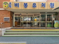 알림마당<열린마당<비봉유치원 비봉유치원