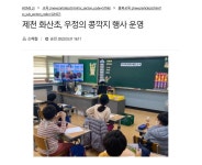 신문기사<화산소식<화산초등학교 화산초등학교
