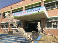 교육앨범<교육활동앨범<세성소식<세성초등학교 세성초등학교