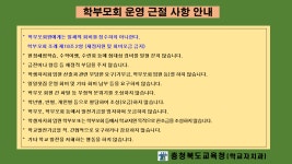 학부모회 운영 근절 사항 안내