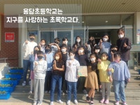 초록학교 교육활동<숲이랑 밭이랑<용담초등학교 용담초등학교