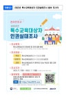 특수교육대상자 인권실태조사