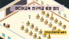 연구학교 자료실<연구학교<진천상산초등학교 진천상산초등학교