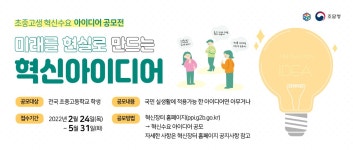초중고생 혁신수요 아이디어 공모전