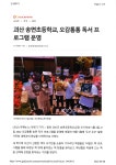 보도자료<홍보마당<송면초등학교 송면초등학교