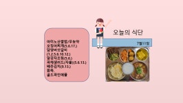 오늘의 학교급식<급식소식<산성소식<산성초등학교 산성초등학교