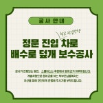 배수로 공사안내