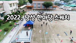 낭성교육활동 동영상<교육활동<낭성초등학교 낭성초등학교