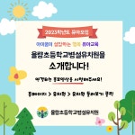 (2023. 유아모집) 율량초 병설유치원 홍보영상