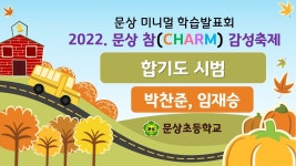 5학년 1반<2022. 학습발표회 영상<어린이마당<문상초등학교 문상초등학교
