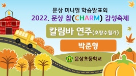 5학년 1반<2022. 학습발표회 영상<어린이마당<문상초등학교 문상초등학교