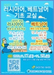 충북국제교육원 북부분원 초등 러시아기초반, 베트남어기초반 신청 안내