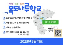 목도나루학교 학생 모집 안내