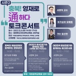 충북! 영재로 통하다 시즌2 안내