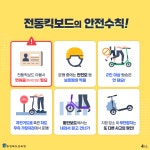 전동킥보드의 안전수칙!