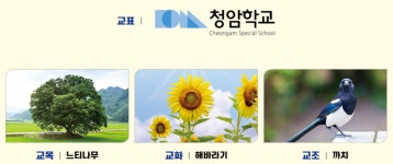 학교상징과 교가<학교소개<청암학교 청암학교