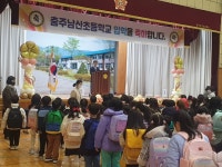 교육활동사진<남산교육활동<충주남산초등학교 충주남산초등학교