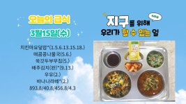 급식소식<급식소식<알림마당<두학초등학교 두학초등학교