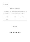 가정통신문<학교소식<구룡초등학교 구룡초등학교