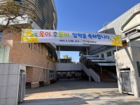 학교앨범<학교소개<옥동초등학교 옥동초등학교
