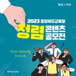 2023년 충청북도교육청 청렴 콘텐츠 공모전 홍보