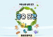 탄소중립학교<학생마당 ㅣ<동광초등학교 동광초등학교