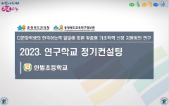 연구과정<다문화연구학교<한벌초등학교 한벌초등학교