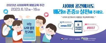 사이버폭력 예방교육 주간
