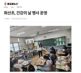 신문기사<화산소식<화산초등학교 화산초등학교
