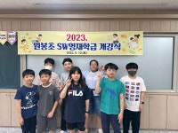 SW영재학급 활동모습<원봉SW영재학급<학생마당<원봉초등학교 원봉초등학교