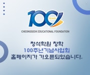 청석학원 창학 100주년 기념사업회 홈페이지 오픈