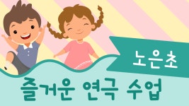 학교앨범<알림마당<노은초등학교 노은초등학교