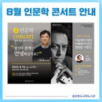 2023. 8월 토요 및 퇴근길 인문학 콘서트