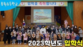 용원유튜브<용원소식<용원초등학교 용원초등학교