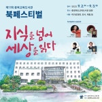 제11회 충북교육도서관 북 페스티벌
