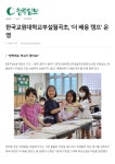 언론보도자료<알림마당<한국교원대학교부설월곡초등학교 한국교원대학교부설월곡초등학교