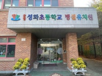 유치원 실외시설<유치원 소개<병설유치원<성화초등학교 성화초등학교