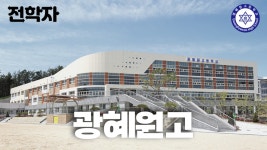 학교동영상<알림공간<광혜원고등학교 광혜원고등학교