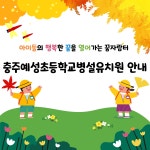 공지사항<예성소식<충주예성초등학교 충주예성초등학교
