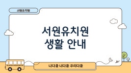 입학정보<유아모집선발<서원유치원 서원유치원