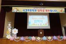 서경초등학교