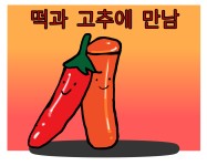 웹툰갤러리<학생마당<미원초등학교 미원초등학교