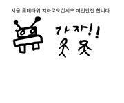 웹툰갤러리<학생마당<미원초등학교 미원초등학교