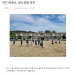보도자료<백곡소식<백곡초등학교 백곡초등학교