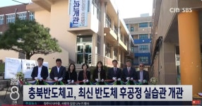 동영상<학교소식<충북반도체고등학교 충북반도체고등학교