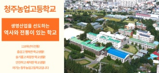 2025학년도 청주농업고등학교 홍보