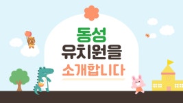 유치원 홍보영상<유치원에 놀러와!<동성유치원 동성유치원
