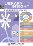 충청북도교육도서관 「LIBRARY INSIGHT」 2호 발간