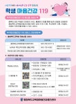 학생 마음건강 119 원스톱 서비스 안내