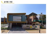 시설 소개<유치원소개<동성유치원 동성유치원